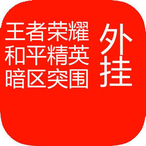 <strong>暗区突围物资透视自瞄挂</strong>