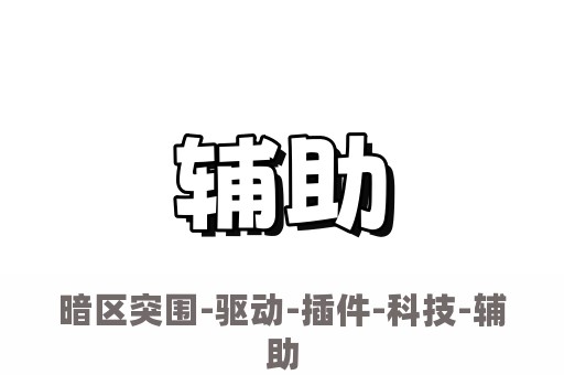 暗区突围辅助修改器：无限科恩币、免费语音包、自动运行功能全解析