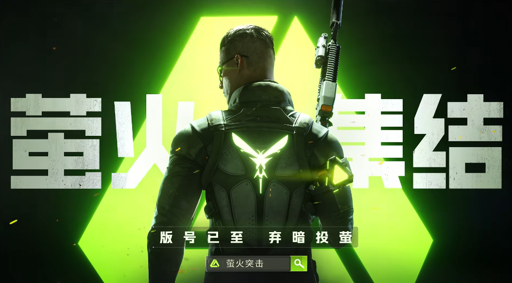 萤火突击国服删档测试开启：网易新战术夺金游戏挑战市场