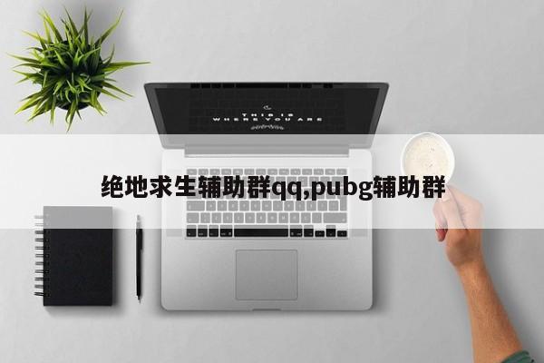 QQ群分享荒野行动外挂与王者荣耀战队管理技巧，助你快速升级