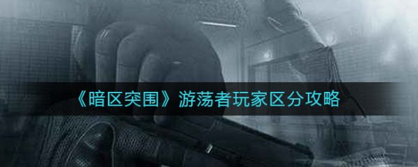暗区突围辅助攻略_暗区突围自瞄透视辅助_突围模式攻略