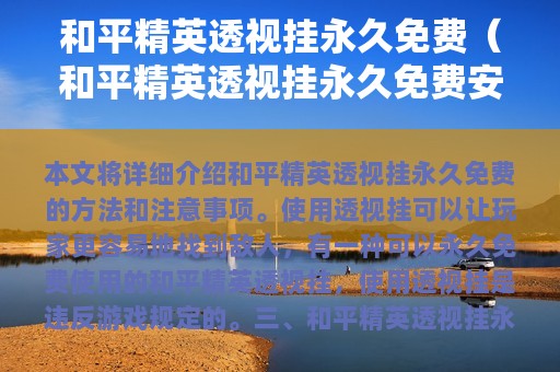 和平精英透视挂永久免费（和平精英透视挂永久免费安全吗）