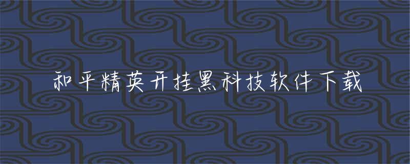 和平精英开挂黑科技软件下载