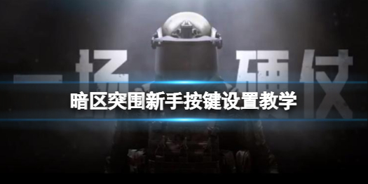 暗区突围新手必看：如何轻松配置关键按键操作，快速掌握游戏技巧