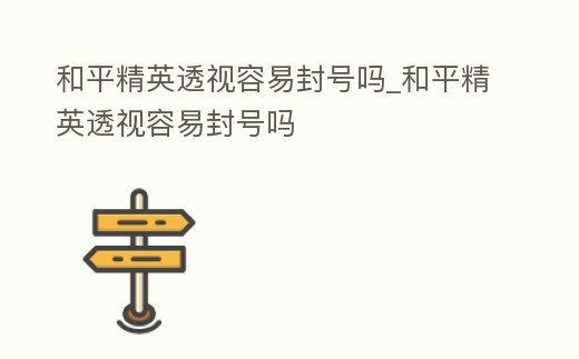 开透视和平精英会封号吗_和平精英透视会被发现吗_和平精英开透视封号多久